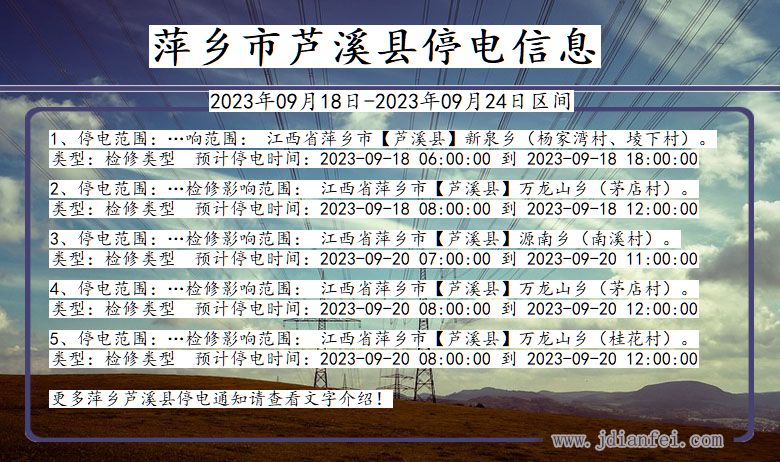 萍乡芦溪停电查询_2023年09月18日以后停电通知