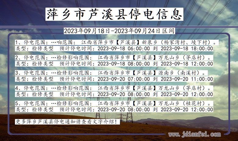 萍乡芦溪停电通知 江西省萍乡芦溪停电通知