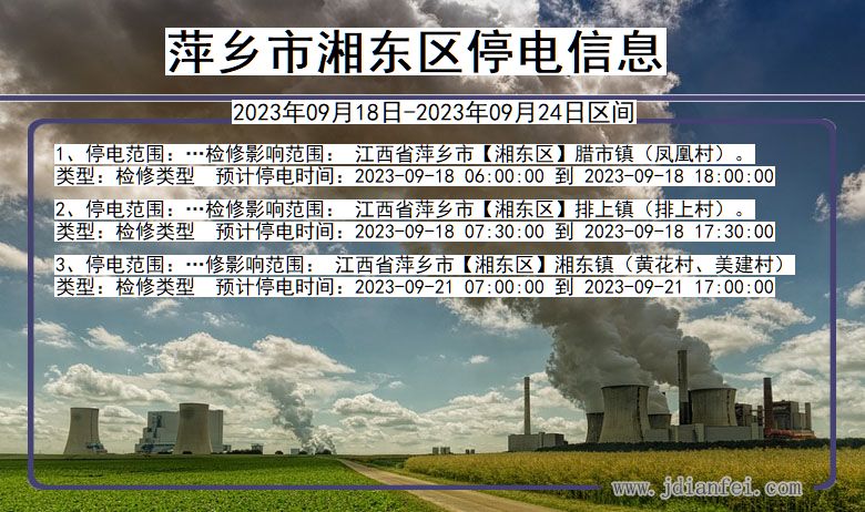 湘东2023年09月18日以后停电通知查询_湘东停电通知公告