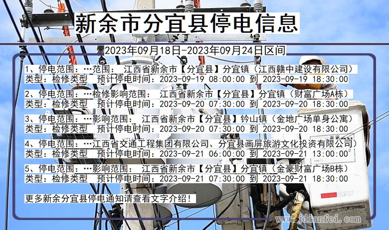 江西省新余分宜停电通知