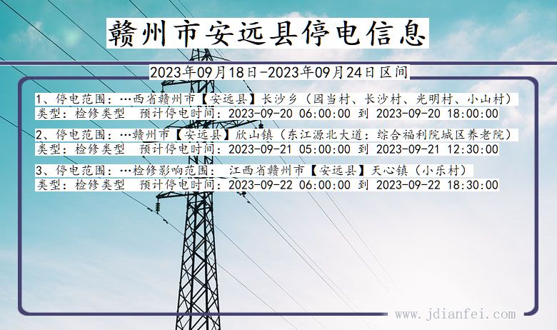 江西省赣州安远停电通知