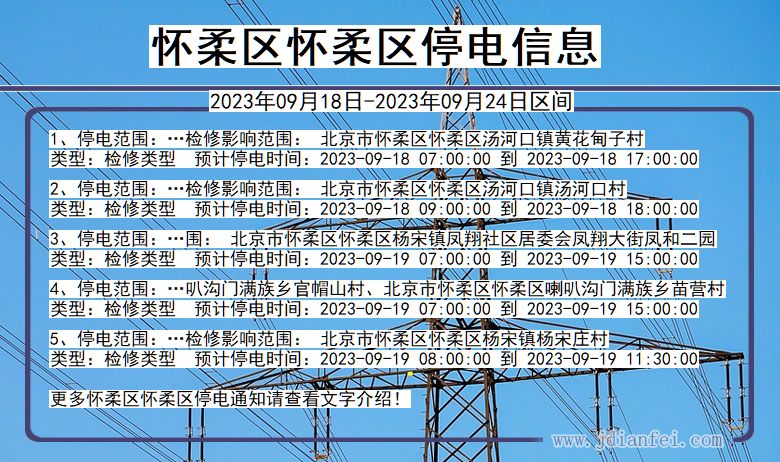 北京市怀柔区怀柔停电通知