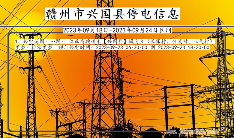 赣州兴国停电_兴国2023年09月18日至今日停电通知查询