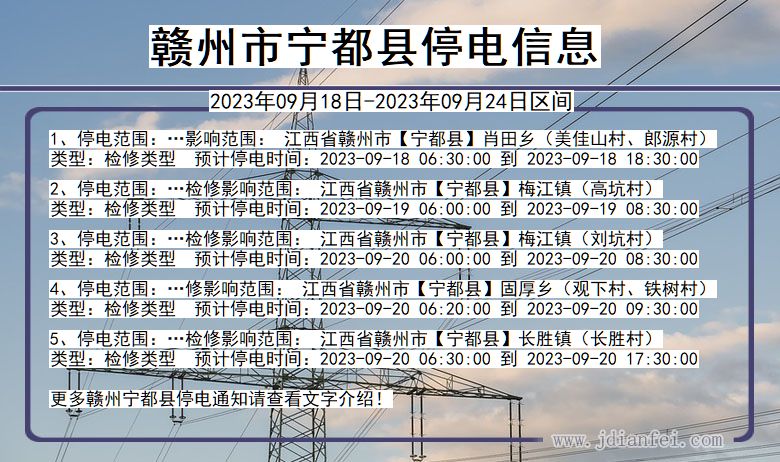 江西省赣州宁都停电通知