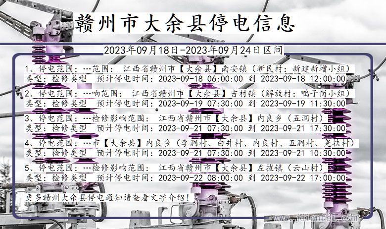 江西省赣州大余停电通知