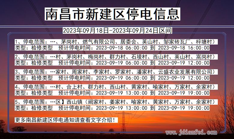 南昌新建2023年09月18日以后的停电通知查询_新建停电通知