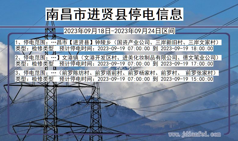 江西省南昌进贤停电通知