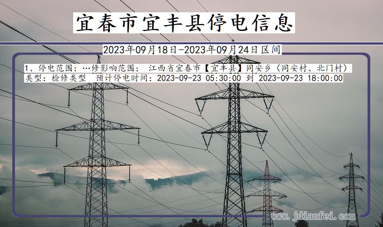 宜春宜丰停电查询_2023年09月18日以后停电通知