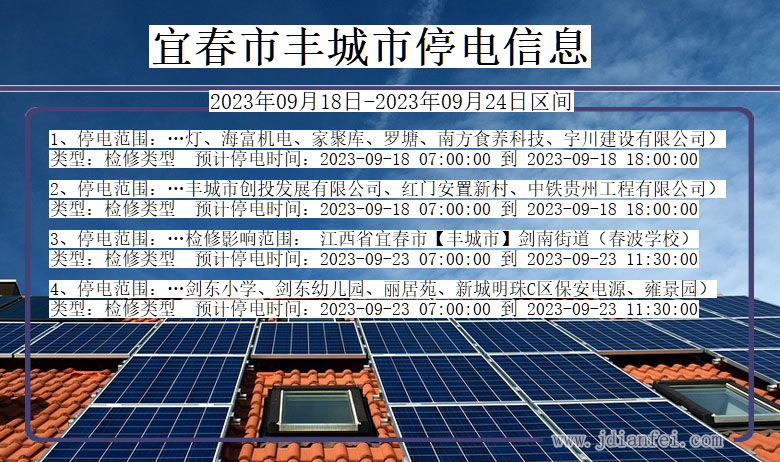 丰城停电查询_2023年09月18日后宜春丰城停电通知