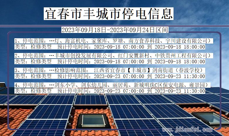 江西省宜春丰城停电通知