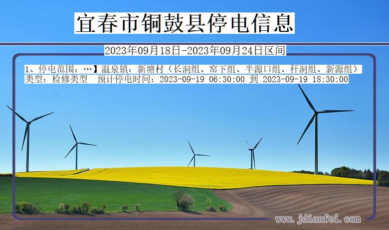 铜鼓2023年09月18日以后停电通知查询_铜鼓停电通知公告