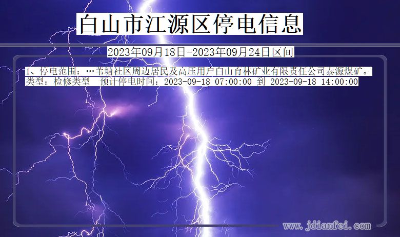 吉林省白山江源停电通知