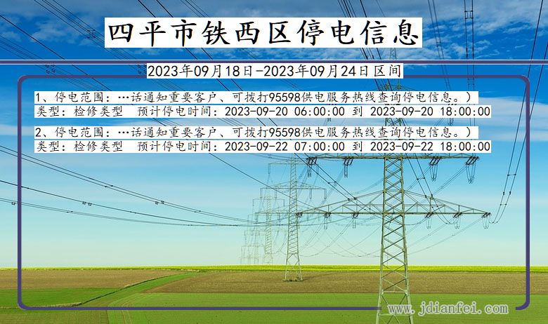 四平铁西停电通知 吉林省四平铁西停电通知