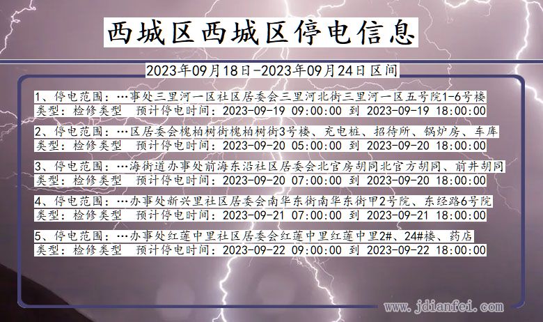 西城区西城停电通知 北京市西城区西城停电通知