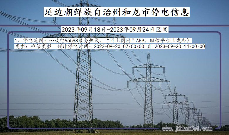 吉林省延边朝鲜族自治州和龙停电通知