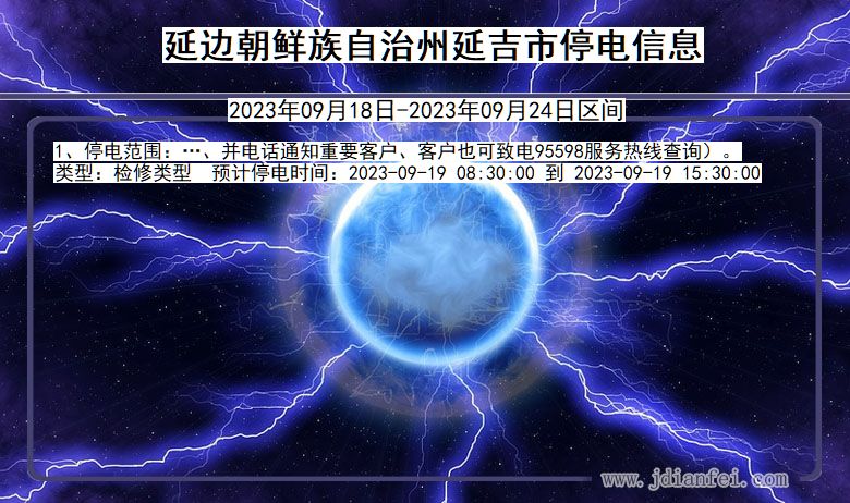 吉林省延边朝鲜族自治州延吉停电通知