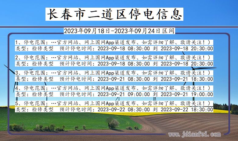 吉林省长春二道停电通知