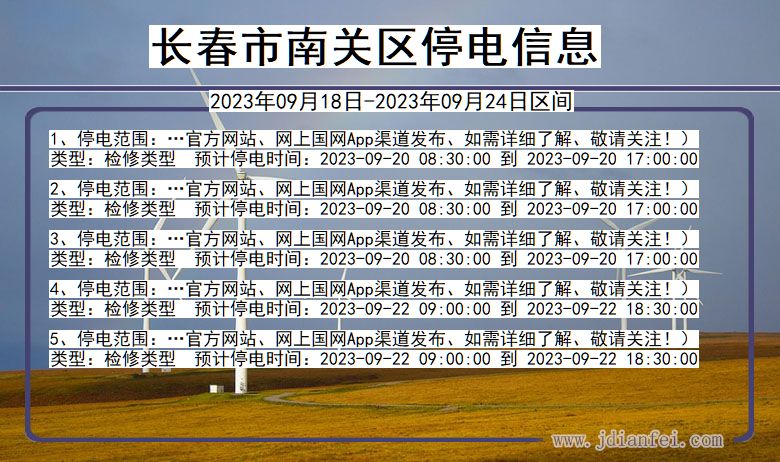 吉林省长春南关停电通知