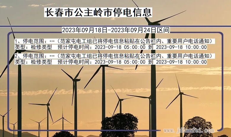 长春公主岭停电通知 吉林省长春公主岭停电通知