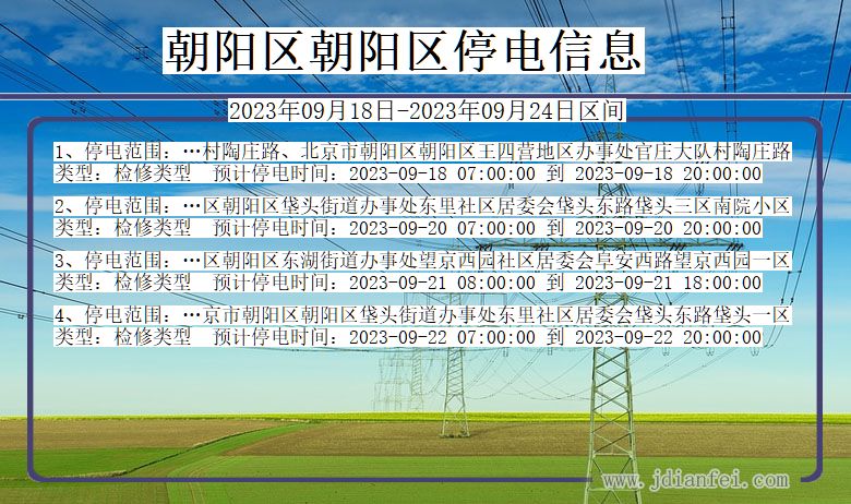 北京市朝阳区朝阳停电通知