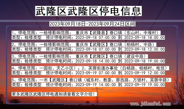 重庆市武隆区武隆停电通知