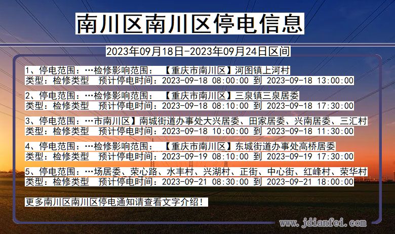 重庆市南川区南川停电通知