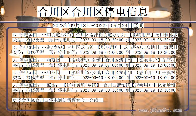 合川区合川停电通知 重庆市合川区合川停电通知