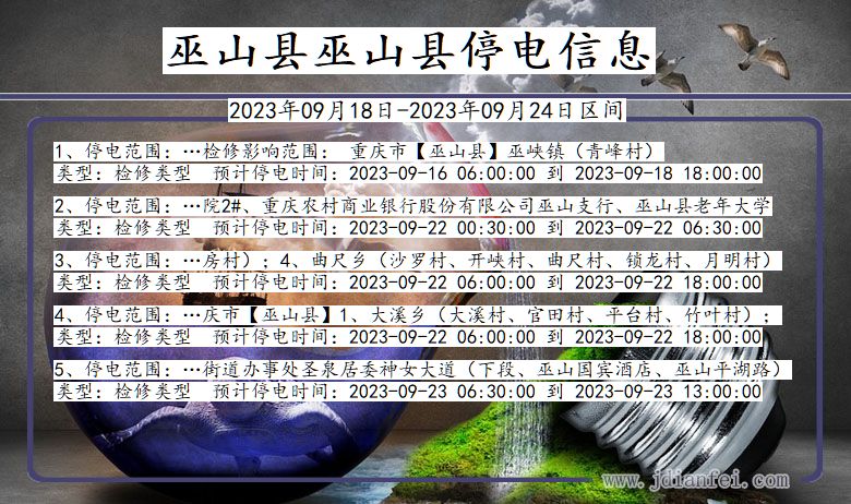 重庆市巫山县巫山停电通知