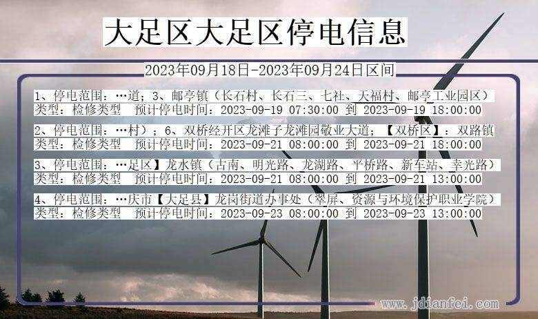 大足区大足停电通知 重庆市大足区大足停电通知
