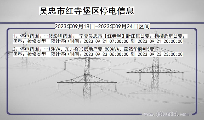 红寺堡2023年09月18日以后停电通知查询_红寺堡停电通知公告