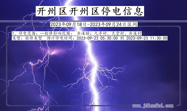 开州区开州停电通知 重庆市开州区开州停电通知