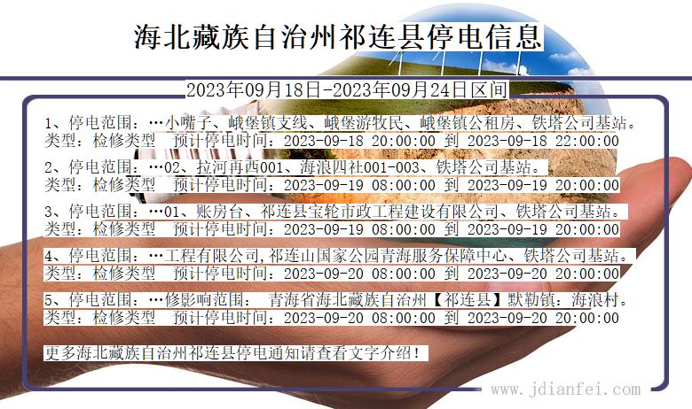 青海省海北藏族自治州祁连停电通知