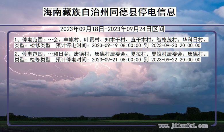 青海省海南藏族自治州同德停电通知