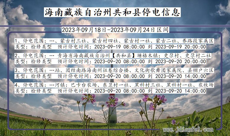 共和2023年09月18日后停电通知查询_海南藏族自治州共和停电通知