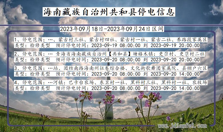 青海省海南藏族自治州共和停电通知