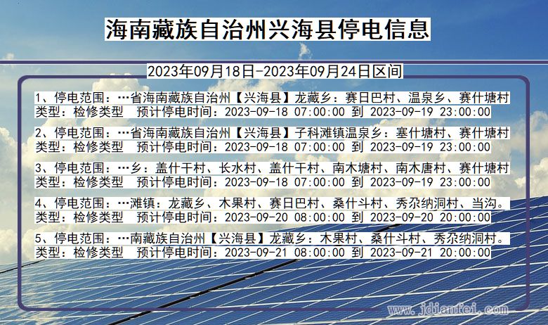 青海省海南藏族自治州兴海停电通知