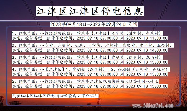 重庆市江津区江津停电通知