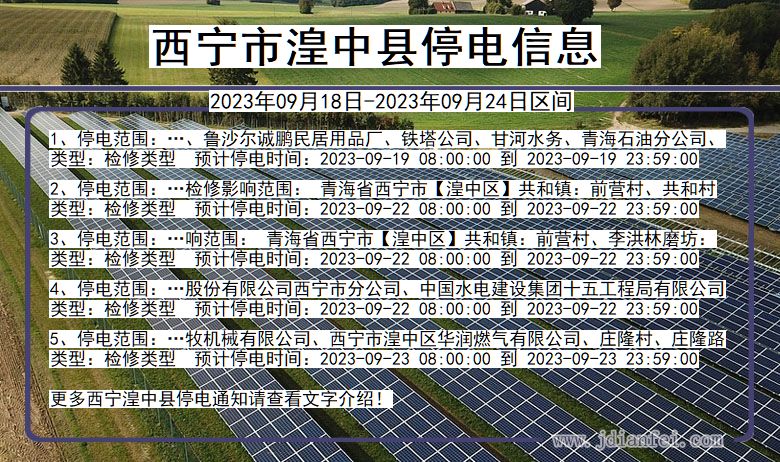 青海省西宁湟中停电通知