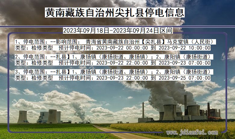 黄南藏族自治州尖扎停电通知 青海省黄南藏族自治州尖扎停电通知