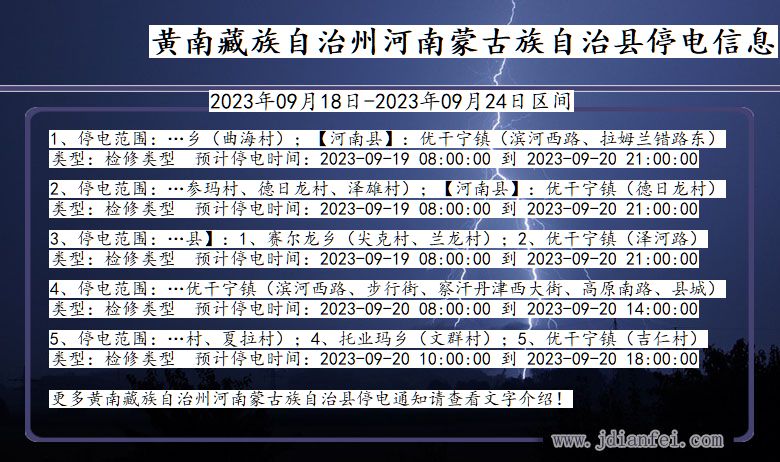 青海省黄南藏族自治州河南蒙古族自治停电通知