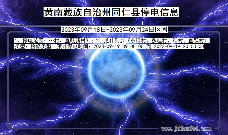 同仁停电查询_2023年09月18日后黄南藏族自治州同仁停电通知