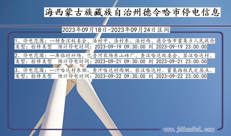 青海省海西蒙古族藏族自治州德令哈停电通知