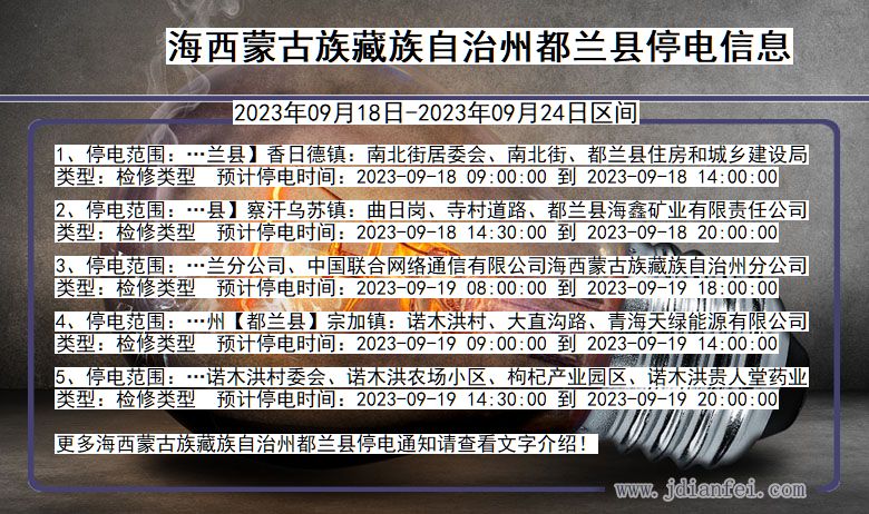 青海省海西蒙古族藏族自治州都兰停电通知