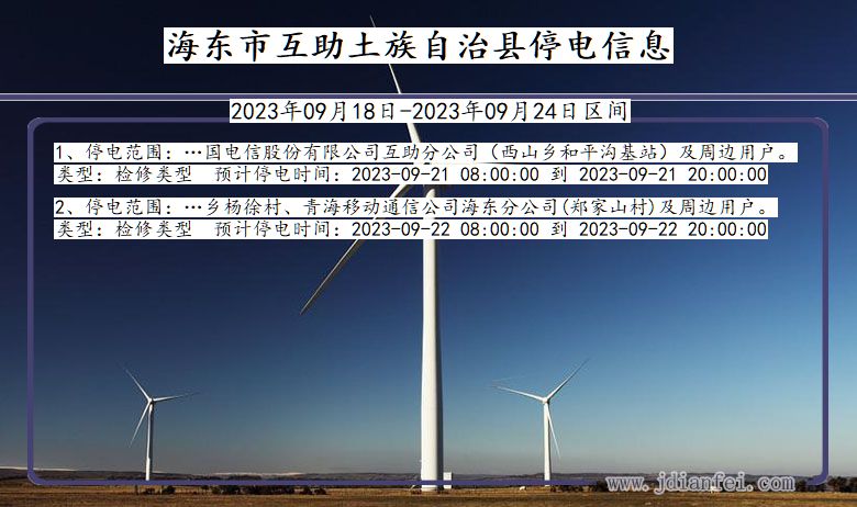 海东互助土族自治停电通知 青海省海东互助土族自治停电通知