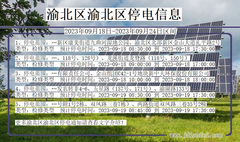 渝北区渝北停电通知 重庆市渝北区渝北停电通知