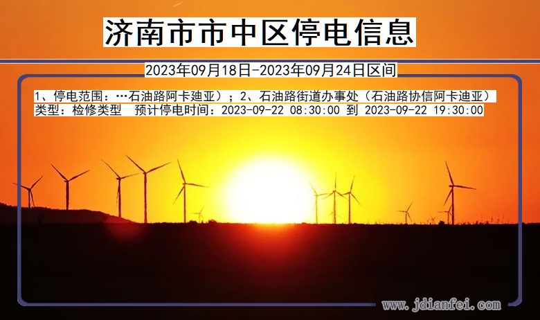 济南中停电查询_2023年09月18日以后停电通知