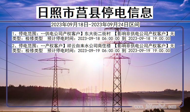 莒县停电_日照莒县2023年09月18日至今天停电通知查询