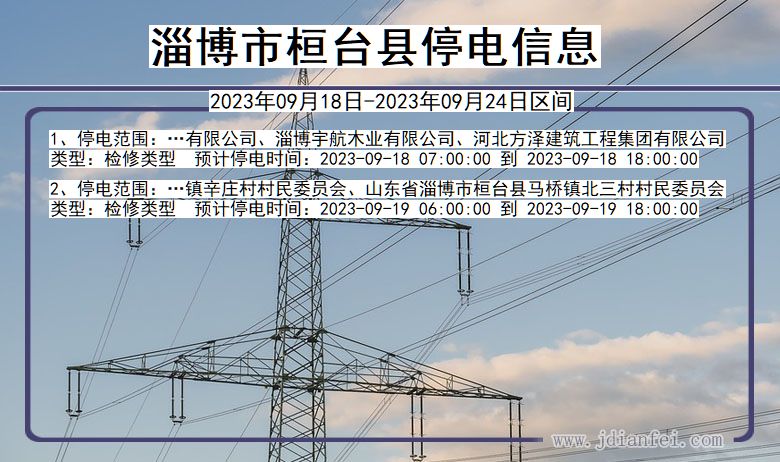 淄博桓台停电查询_2023年09月18日以后停电通知