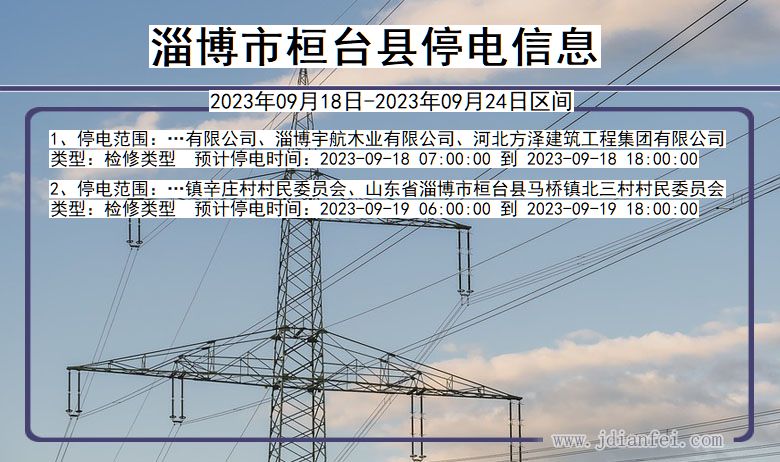 山东省淄博桓台停电通知