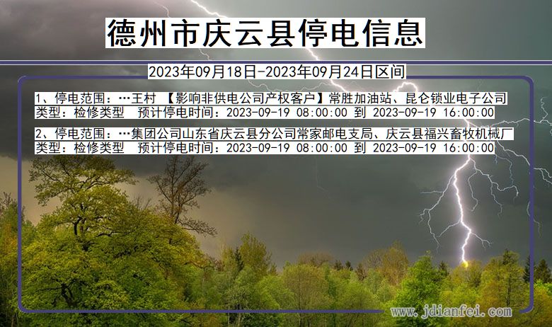 山东省德州庆云停电通知